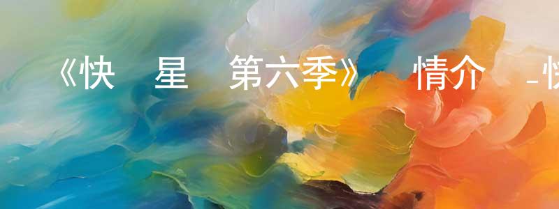 艾林森的網絡影視資源,《快樂星貓第六季》詳情介紹_快樂星貓第六季已完結在線觀看_快樂星貓第六季迅雷下載_國漫